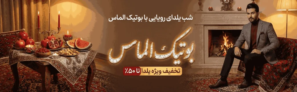 جشنواره شب یلدا بوتیک الماس